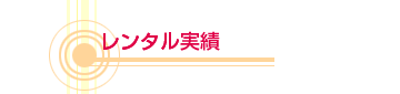 レンタル実績