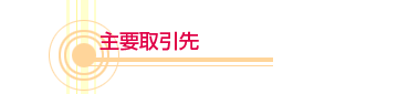主要取引先