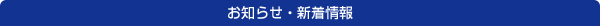 お知らせ・新着情報
