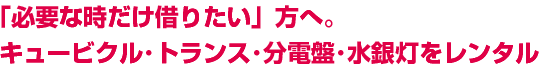 キュービクル・分電盤・水銀灯をレンタル